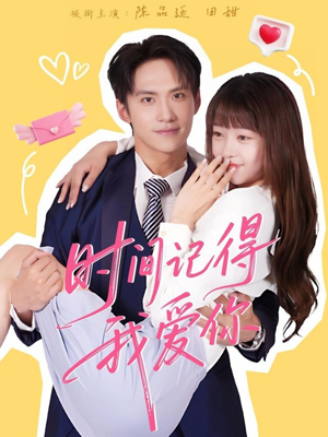 时间记得我爱你(61集) 时间记得我爱你(61集)男频短剧推荐