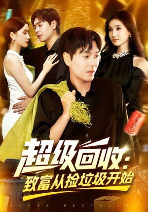 超级回收：致富从捡垃圾开始&超级回收致富从捡垃圾开始（118集）网络小短剧