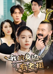 我的身边有老祖(30集) 我的身边有老祖(30集)热门短剧推荐。