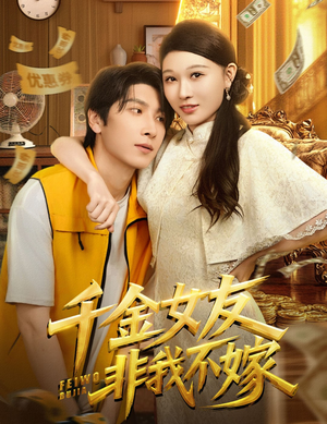 千金女友非我不嫁(61集) 千金女友非我不嫁(61集)正能量短剧分享