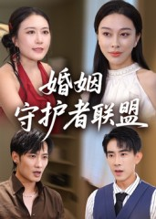 婚姻守护者联盟（33集）热门短剧看不停