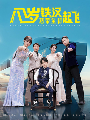 八岁铁汉怒带全村起飞（80集）精彩短剧分享
