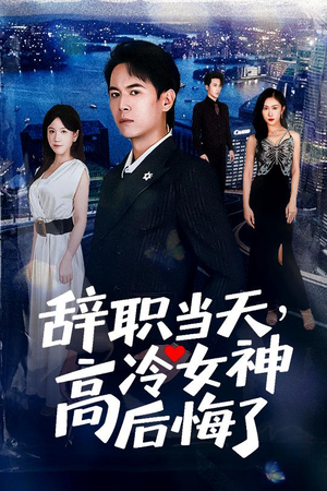辞职当天,高冷女神后悔了&辞职当天高冷女神后悔了(62集) 辞职当天,高冷女神后悔了&辞职当天高冷女神后悔了(62集)最新热播短剧