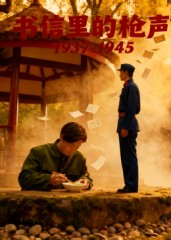 书信里的枪声·1937-1945（5集）全季一次看完