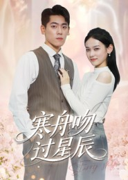 寒舟吻过星辰（40集）在线看