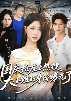 国庆抢座上热搜大小姐的身份曝光了&国庆抢座上热搜,大小姐的身份曝光了(77集) 国庆抢座上热搜大小姐的身份曝光了&国庆抢座上热搜,大小姐的身份曝光了(77集)爆款短剧推荐