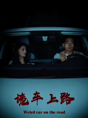 诡车上路(30集) 诡车上路(30集)短剧解说全集
