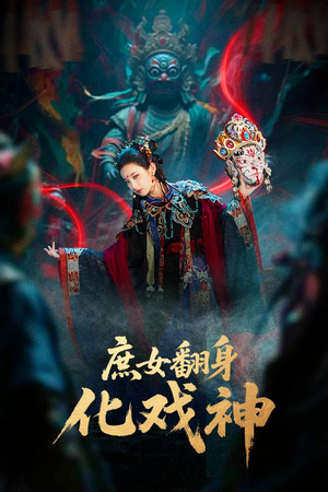 庶女翻身化戏神&巫傩戏神（60集）在哪看