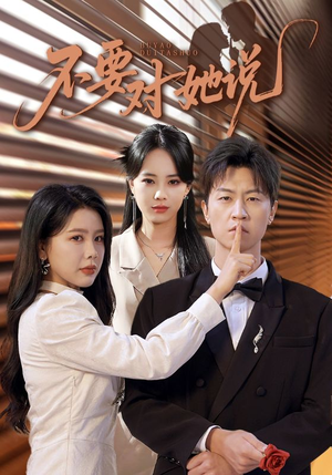 不要对她说(80集) 不要对她说(80集)演员表