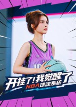 开挂了我觉醒了NBA球魂系统(40集) 开挂了我觉醒了NBA球魂系统(40集)超级好看的短剧