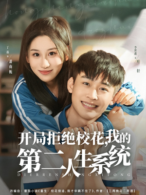 开局拒绝校花,我的第二人生系统(81集) 开局拒绝校花,我的第二人生系统(81集)短剧推荐分享