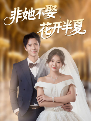 非她不娶,花开半夏(63集) 非她不娶,花开半夏(63集)免费观看全集