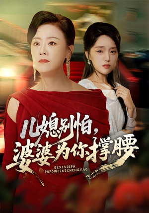 儿媳别怕,婆婆为你撑腰&儿媳别怕婆婆为你撑腰(59集) 儿媳别怕,婆婆为你撑腰&儿媳别怕婆婆为你撑腰(59集)贝贝短剧分享