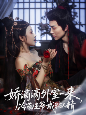 娇滴滴外室一来，冷面王爷成粘人精（107集）最热短剧抢先看