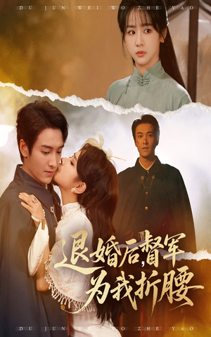 退婚后督军为我折腰(55集) 退婚后督军为我折腰(55集)大结局一气呵成