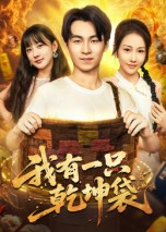 我有一只乾坤袋（60集）在哪个app能看