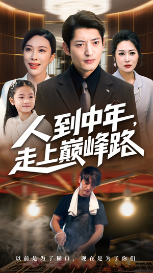 人到中年走上巅峰路（68集）精彩的网络短剧