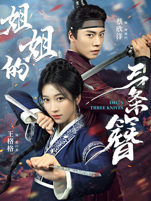 姐姐的三条簪(50集) 姐姐的三条簪(50集)海量资源免费看