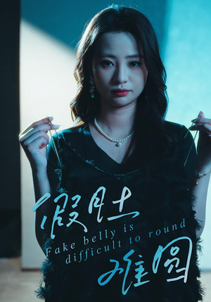 假肚难圆（30集）短剧中追到爽