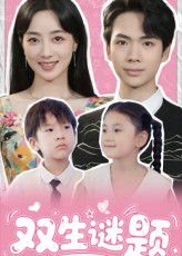 双生谜题(36集) 双生谜题(36集)好短剧分享