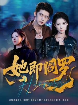 她即阎罗(64集) 她即阎罗(64集)在线看