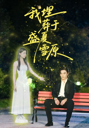 我埋葬于盛夏雪原（73集）夸克网盘观看