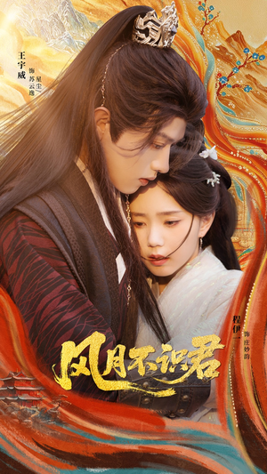 风月不识君(69集) 风月不识君(69集)在线看完整版