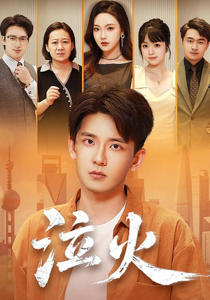 泣火(81集) 泣火(81集)免费观看完整版