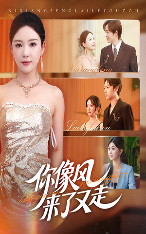 你像风来了又走(59集) 你像风来了又走(59集)简直不要太好看