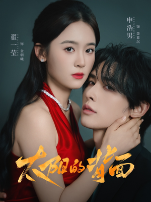 太阳的背面（72集）每日短剧分享