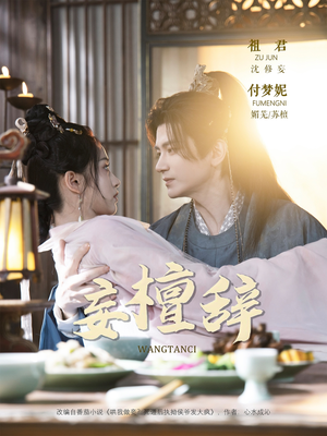 妄檀辞（63集）新短剧推荐