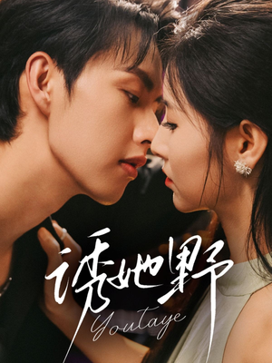 诱她野（70集）最新上映免费看