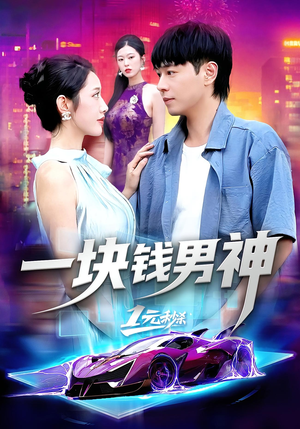 一块钱男神（94集）热门短剧推荐