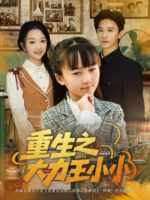 重生之大力王小小（80集）熬夜追短剧