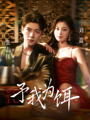 予我为饵(70集) 予我为饵(70集)演员表