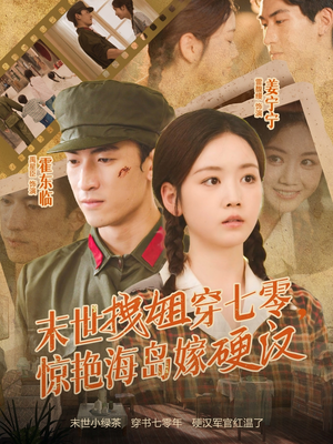 末世拽姐穿七零,惊艳海岛嫁硬汉(71集) 末世拽姐穿七零,惊艳海岛嫁硬汉(71集)短剧看全集