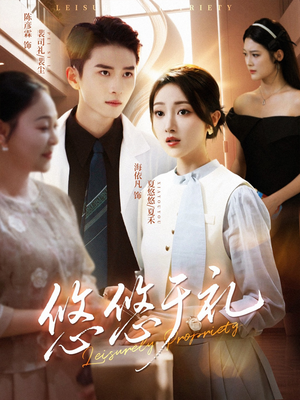 悠悠于礼(60集) 悠悠于礼(60集)爆款短剧一起追