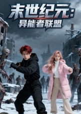 末世纪元：异能者联盟&末世纪元异能者联盟（38集）短剧介绍