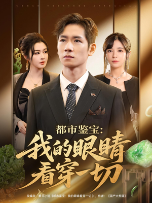 都市鉴宝：我的眼睛看穿一切&都市鉴宝我的眼睛看穿一切（78集）好看短剧抢先看