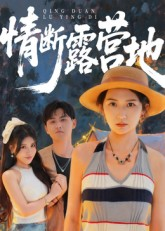 情断露营地（35集）超火短剧抢先看