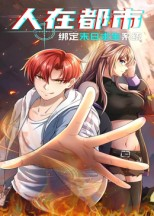 人在都市:绑定末日求生系统(30集) 人在都市:绑定末日求生系统(30集)口碑之选免费看