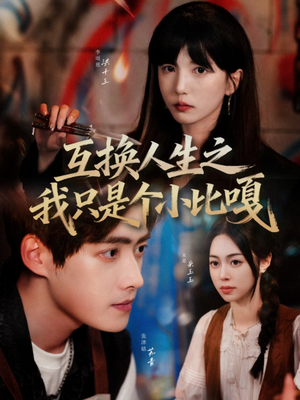 互换人生之我只是个小比嘎(44集) 互换人生之我只是个小比嘎(44集)好看短剧抢先看
