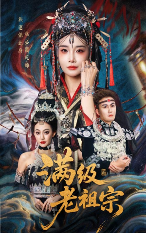 满级老祖宗(50集) 满级老祖宗(50集)好看吗