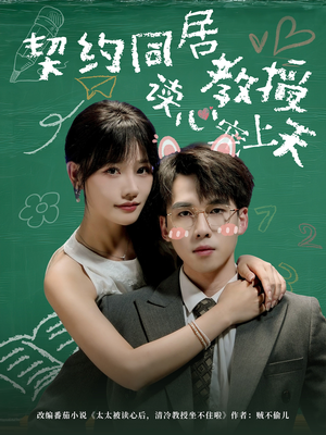 契约同居教授读心宠上天（62集）去哪里看