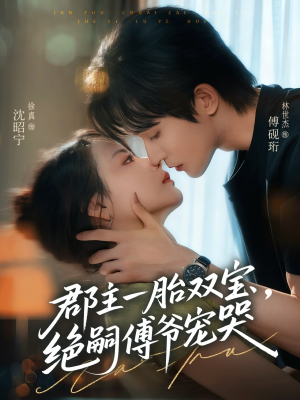 郡主一胎双宝，绝嗣傅爷宠哭（63集）红果短剧免费看