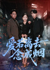 爱若离去念成烟(100集) 爱若离去念成烟(100集)更新时间一览表