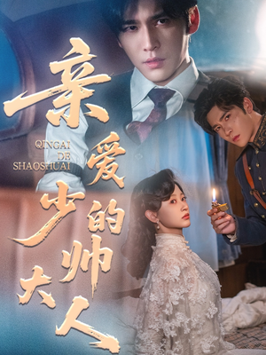 亲爱的少帅大人（96集）太好看了短剧
