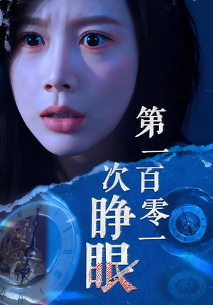 第一百零一次睁眼(41集) 第一百零一次睁眼(41集)夸克网盘观看