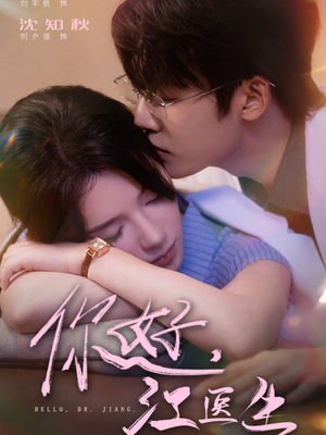你好，江医生（71集）短剧太好看