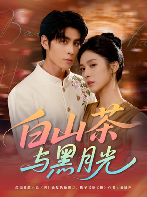 白山茶与黑月光（59集）演的怎么样